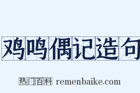 鸡鸣偶记造句是什么意思的图片